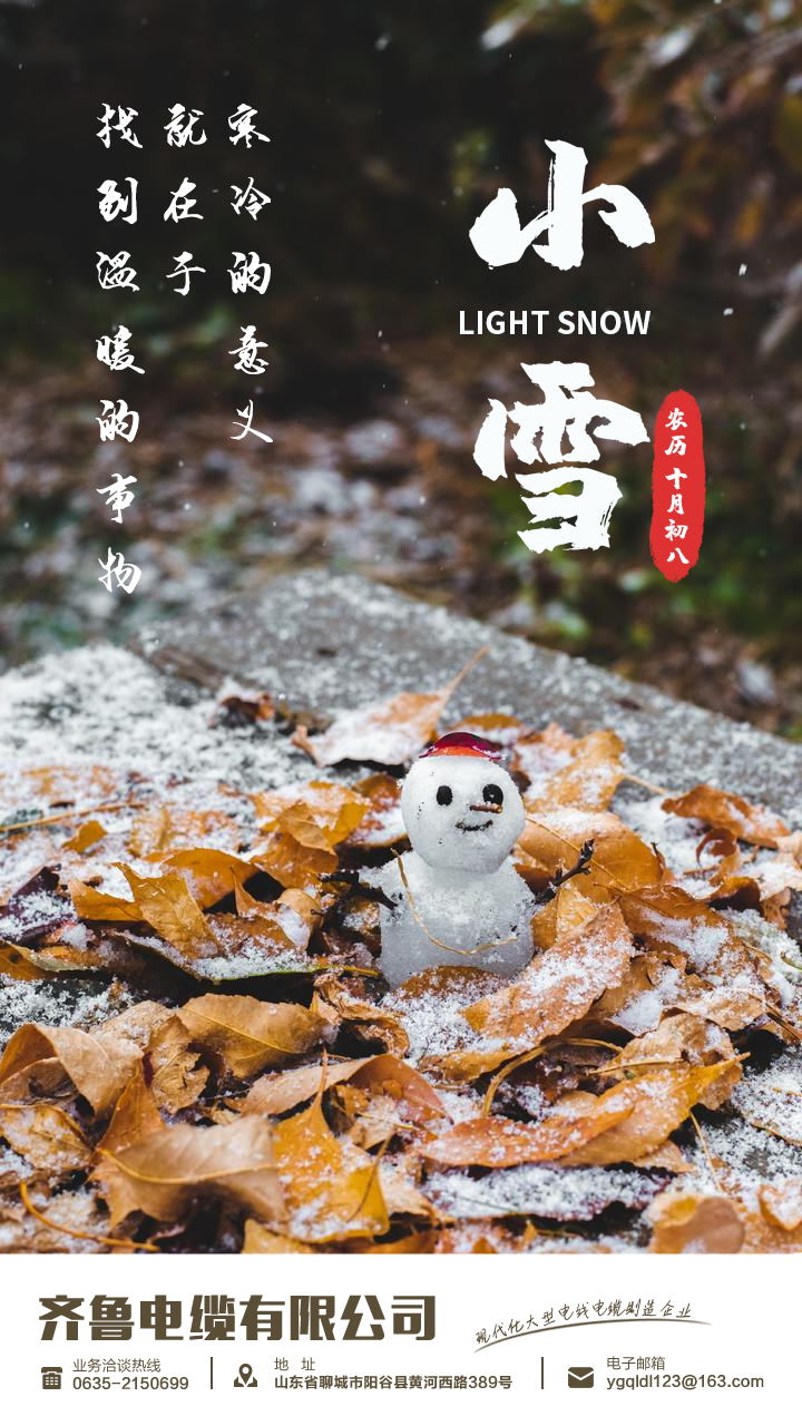 在这个寒冷的季节，齐鲁电缆祝您小雪开心快乐.jpg